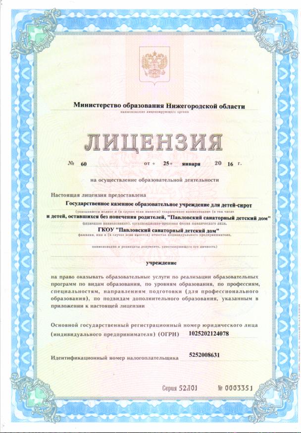 Лицензия на право ведения образовательной деятельности