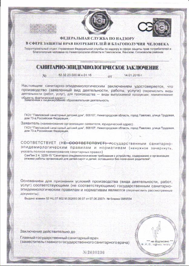 Санитарно-эпидемиологическое заключение
