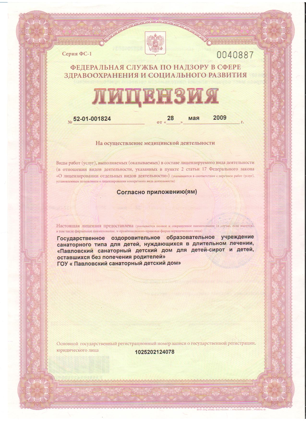 Лицензия на право ведения оздоровительной деятельности