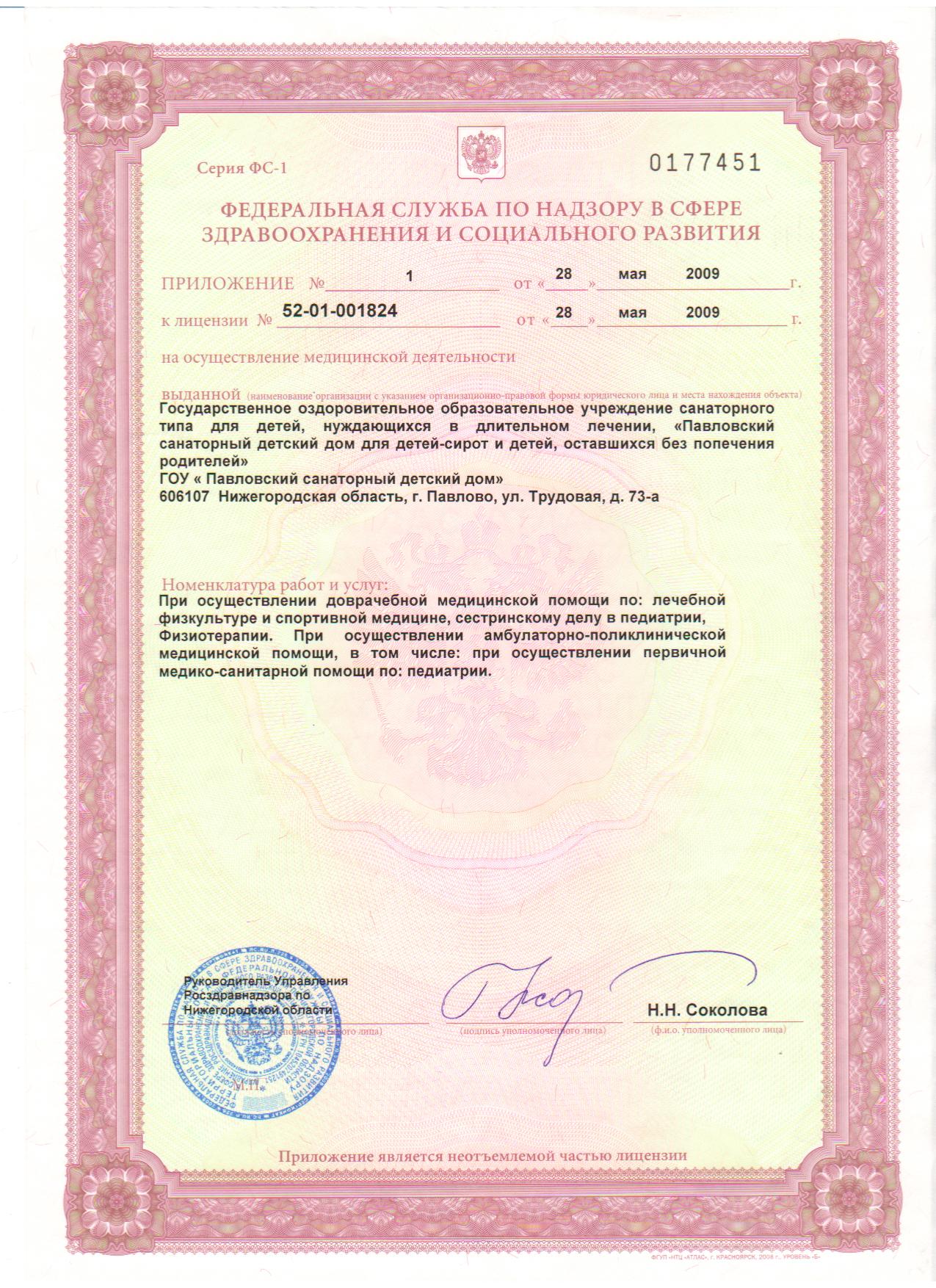 Лицензия на право ведения оздоровительной деятельности